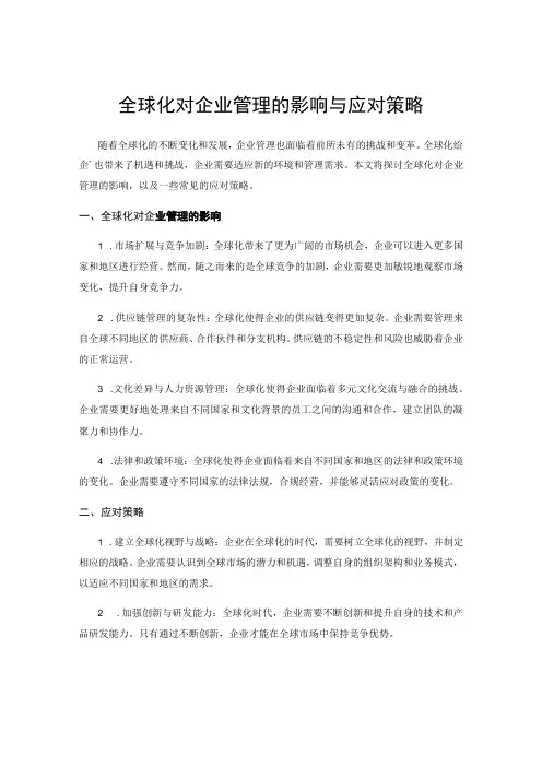 全球化对企业管理的影响与应对策略
