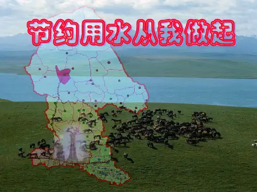 节约用水从我做起主题班会PPT课件