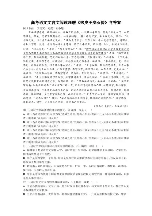 高考语文文言文阅读理解《宋史王安石传》含答案