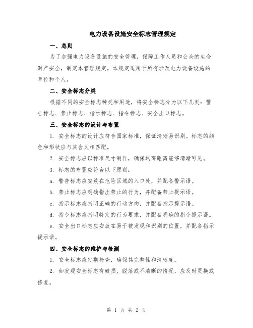 电力设备设施安全标志管理规定