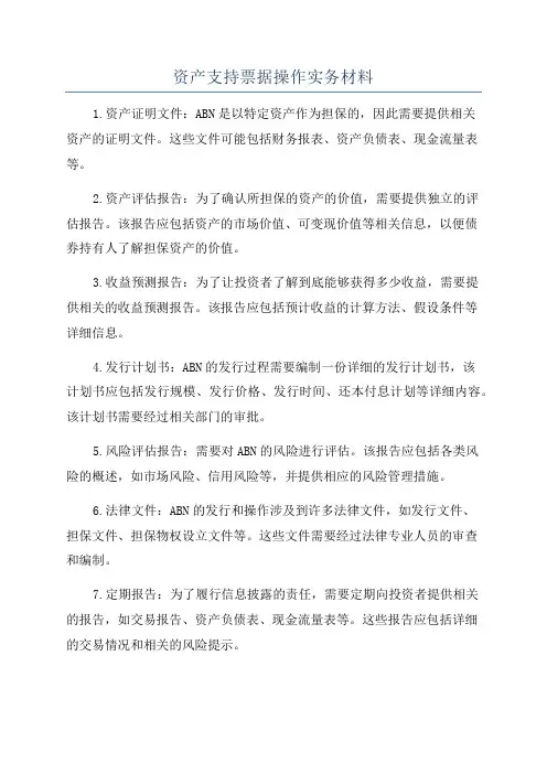 资产支持票据操作实务材料