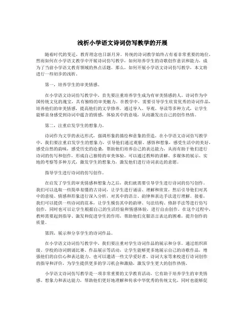 浅析小学语文诗词仿写教学的开展