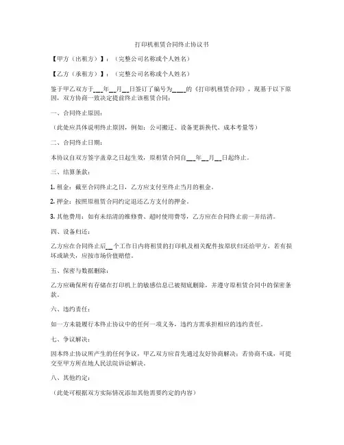打印机租赁合同终止协议书