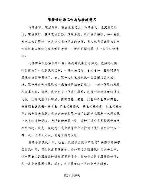 服装设计师工作总结参考范文(五篇)