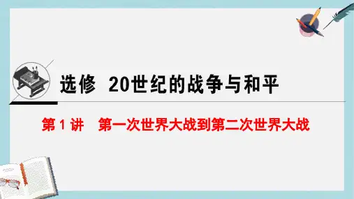 高考历史一轮复习鸭部分20世纪的战争与和平第1讲第一次世界大战到第二次世界大战课件人民版