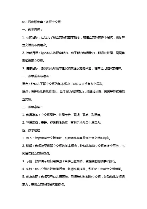 幼儿园中班教案：多层立交桥