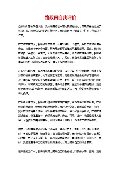 路政员自我评价