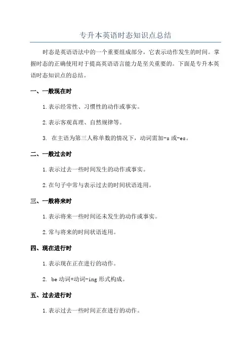专升本英语时态知识点总结