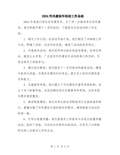 2024作风建设年活动工作总结
