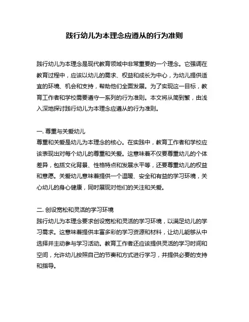 践行幼儿为本理念应遵从的行为准则