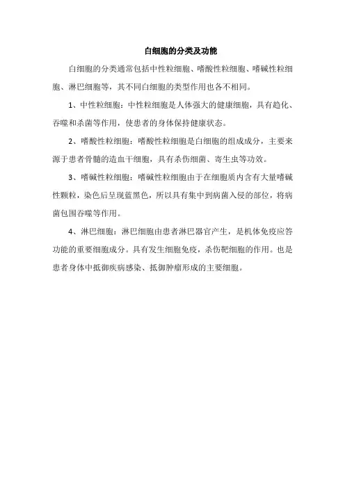 白细胞的分类及功能
