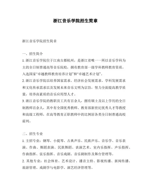 浙江音乐学院招生简章
