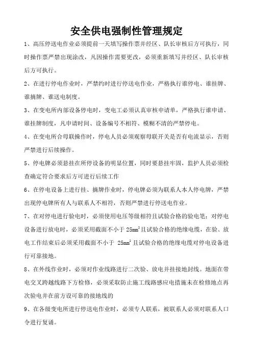 供电安全管理规定