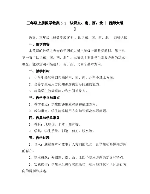 三年级上册数学教案-3.1认识东、南、西、北︳西师大版(86)