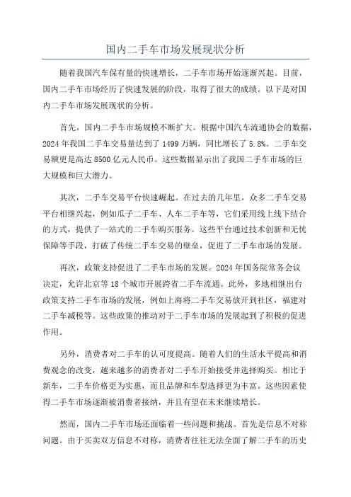 国内二手车市场发展现状分析