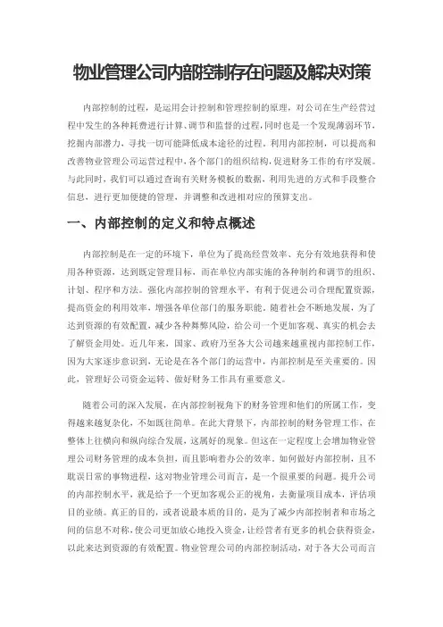 物业管理公司内部控制存在问题及解决对策