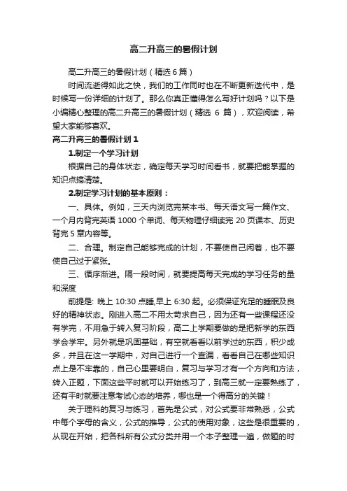 高二升高三的暑假计划（精选6篇）