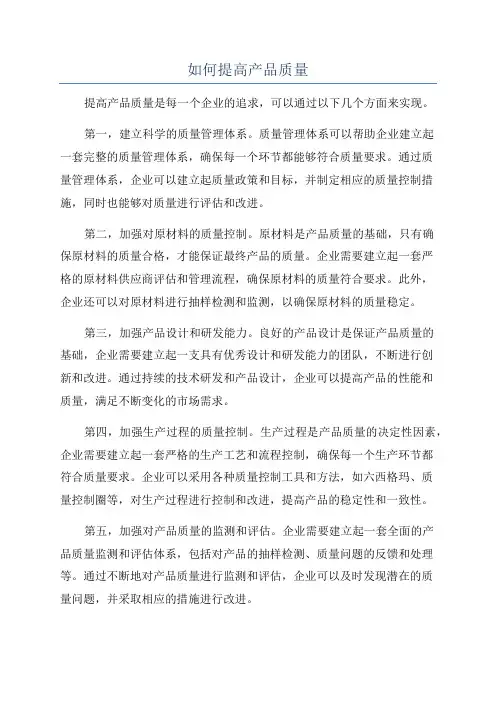 如何提高产品质量