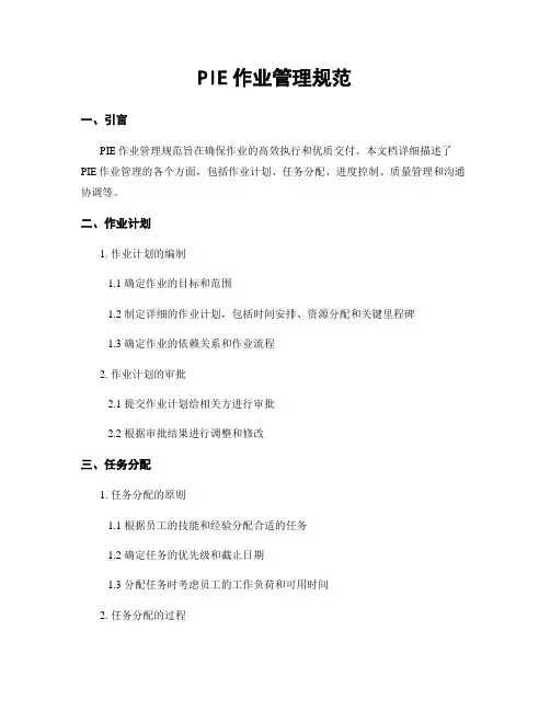 PIE作业管理规范