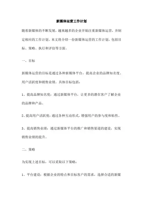 新媒体运营工作计划