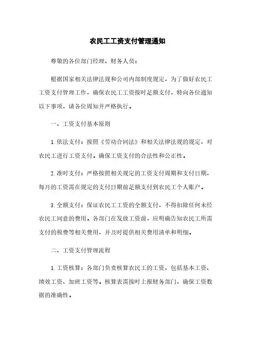 农民工工资支付管理通知
