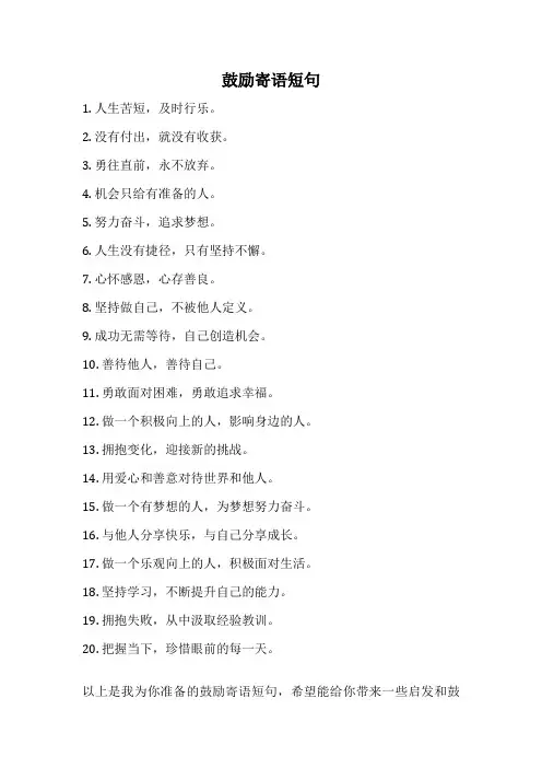 鼓励寄语短句