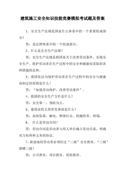 建筑施工安全知识技能竞赛模拟考试题及答案