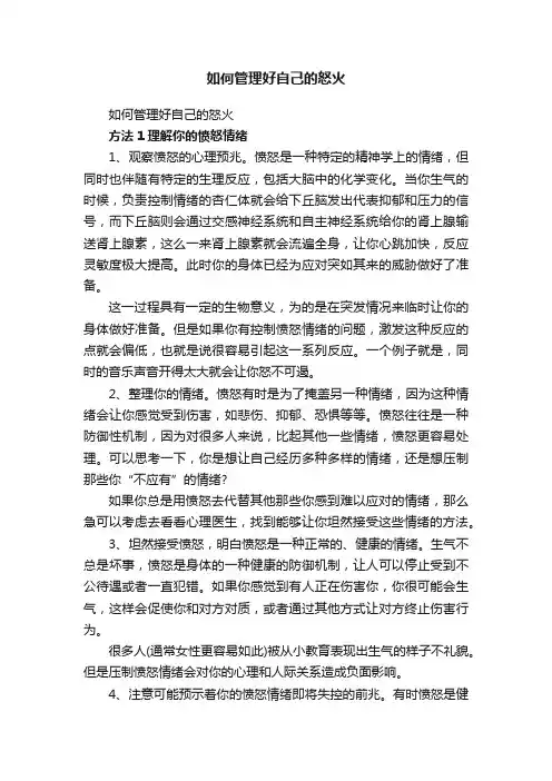 如何管理好自己的怒火