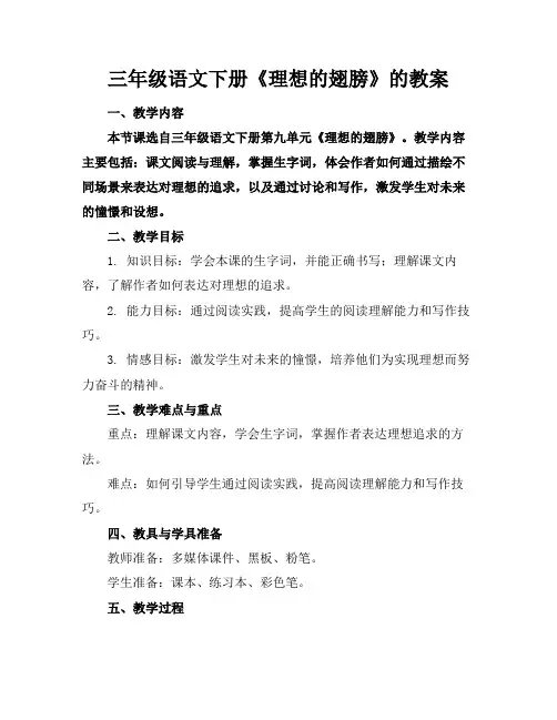三年级语文下册《理想的翅膀》的教案(1)