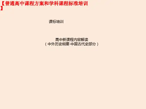 高中历史课标培训之高中新课程内容解读(中外历史纲要·中国古代史部分)(教研员培训课件)