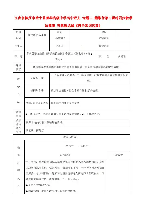 高中语文 专题二 燕歌行第1课时四步教学法教案 苏教版选修《唐诗宋词选读》