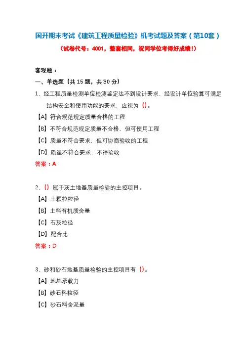国开期末考试《建筑工程质量检验》机考试题及答案(第10套)