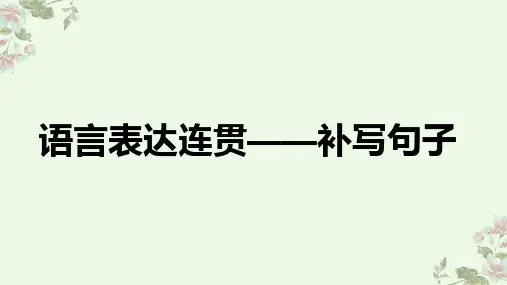 2023届高考语文复习之语言表达连贯-补写句子