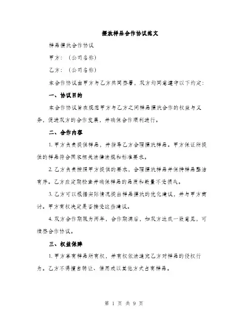 摆放样品合作协议范文