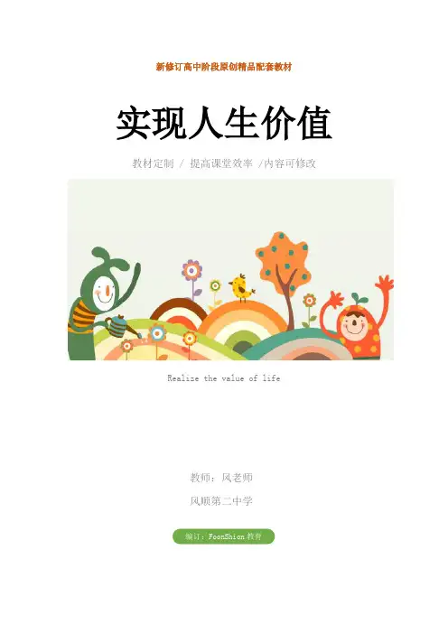高二政治：实现人生价值教学设计