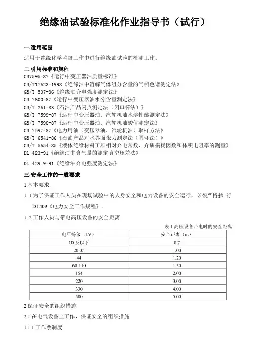 绝缘油试验标准化作业指导书