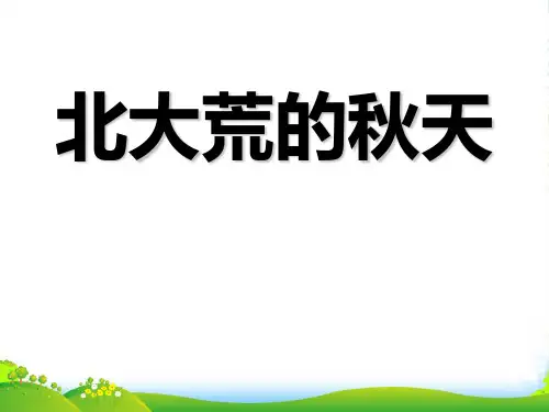 苏教版三年级上册语文《北大荒的秋天》优课件PPT