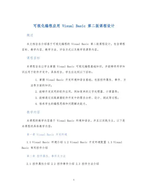可视化编程应用VisualBasic第二版课程设计
