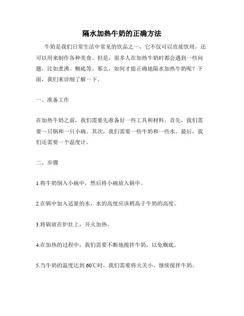 隔水加热牛奶的正确方法