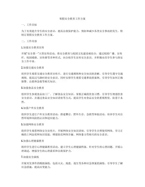 寒假安全教育工作方案