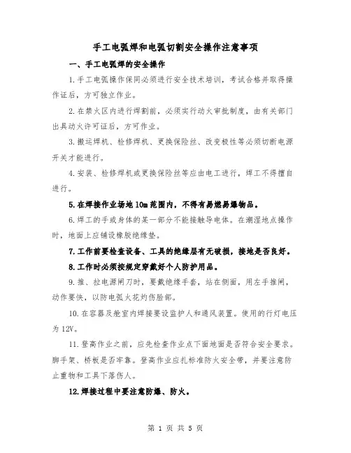 手工电弧焊和电弧切割安全操作注意事项(三篇)
