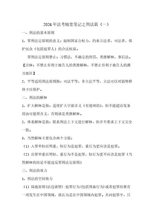 2024年法考随堂笔记之刑法篇(一)