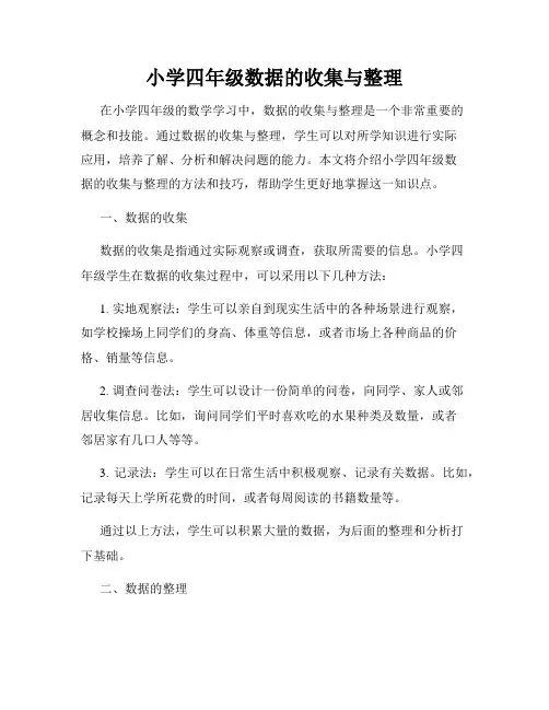 小学四年级数据的收集与整理