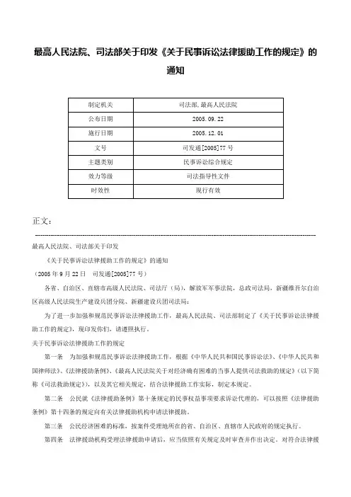最高人民法院、司法部关于印发《关于民事诉讼法律援助工作的规定》的通知-司发通[2005]77号