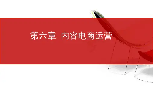 内容电商运营培训课件实用PPT(43张)