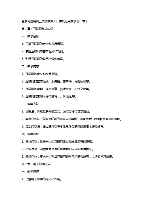 互联网应用网上交流教案(计算机运用教学设计表)