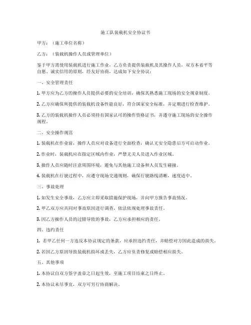 施工队装载机安全协议书