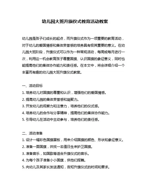幼儿园大班升旗仪式教育活动教案