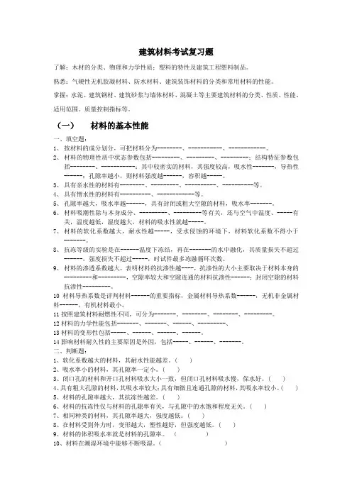 建筑材料考试复习题1(完整)