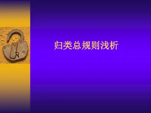 归类总规则详解